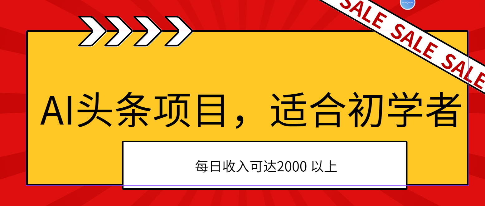 （11384期）AI头条项目，适合初学者，次日开始盈利，每日收入可达2000元以上-副业库