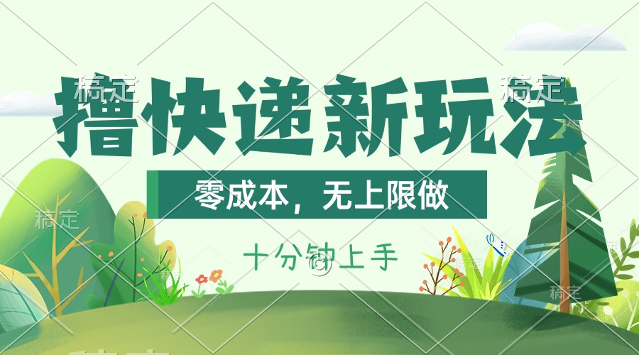 （11365期）撸快递最新玩法，零成本，无上限做，日产1000+。课程看完就会-副业库