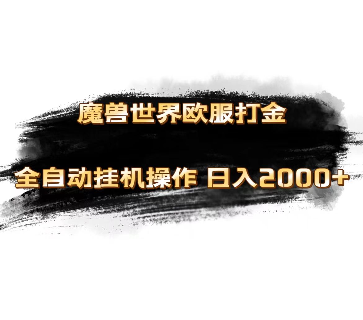 （11407期）魔兽世界欧服最新玩法，单机日入1000+，矩阵操作，多开多得-副业库
