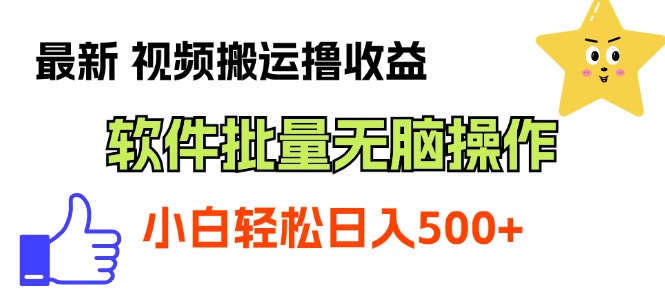 （11386期）最新视频搬运撸收益，软件无脑批量操作，新手小白轻松上手-副业库
