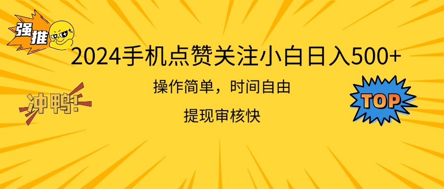 （11411期）2024手机点赞关注小白日入500  操作简单提现快-副业库