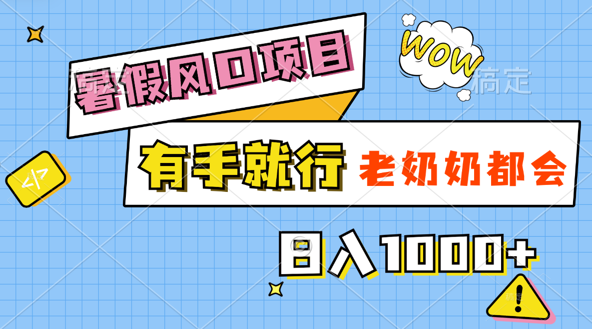 （11375期）暑假风口项目，有手就行，老奶奶都会，轻松日入1000+-副业库