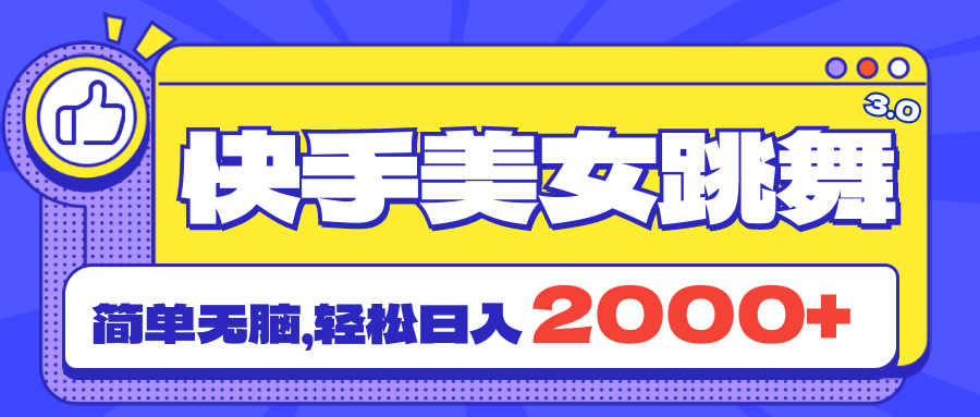（11439期）快手美女跳舞直播3.0，拉爆流量不违规，简单无脑，日入2000+-副业库