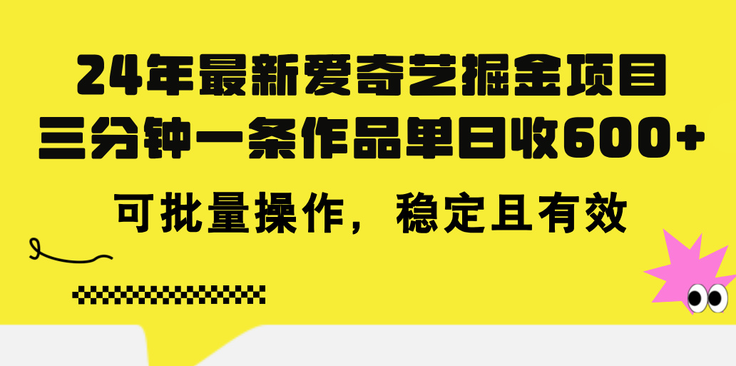 （11423期）24年 最新爱奇艺掘金项目，三分钟一条作品单日收600+，可批量操作，稳…-副业库