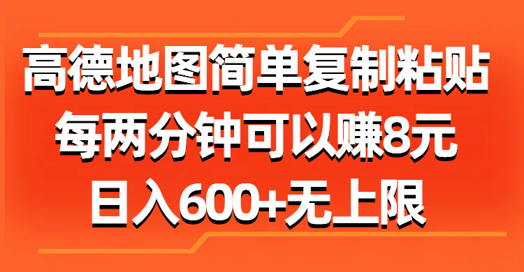 （11428期）高德地图简单复制粘贴，每两分钟可以赚8元，日入600+无上限-副业库