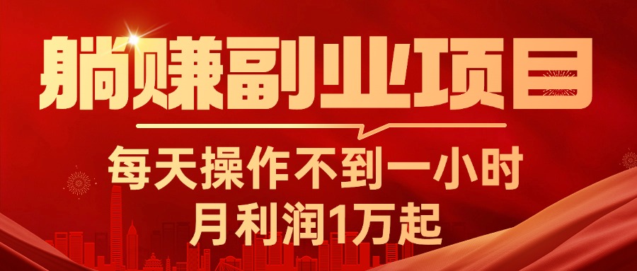 （11449期）躺赚副业项目，每天操作不到一小时，月利润1万起，实战篇-副业库