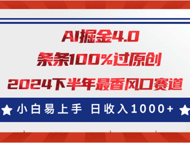 （11445期）AI掘金4.0玩法，视频号创作分成，最新风口赛道，条条100%过原创，小白…-副业库
