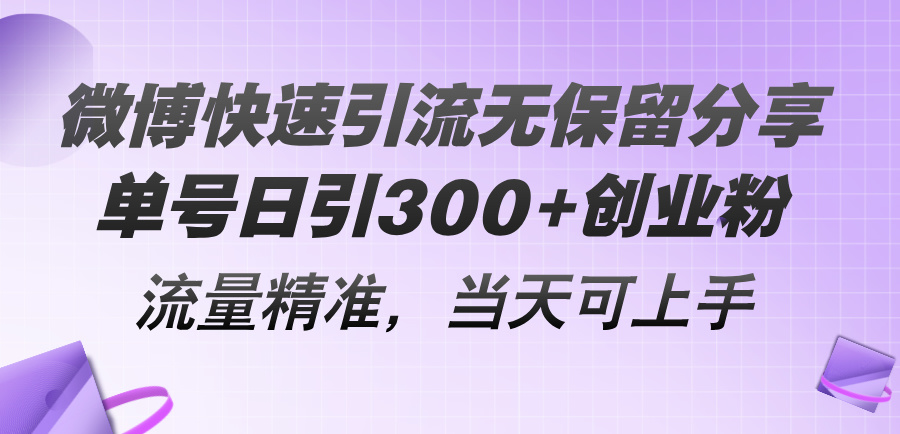 （11438期）微博快速引流无保留分享，单号日引300+创业粉，流量精准，当天可上手-副业库