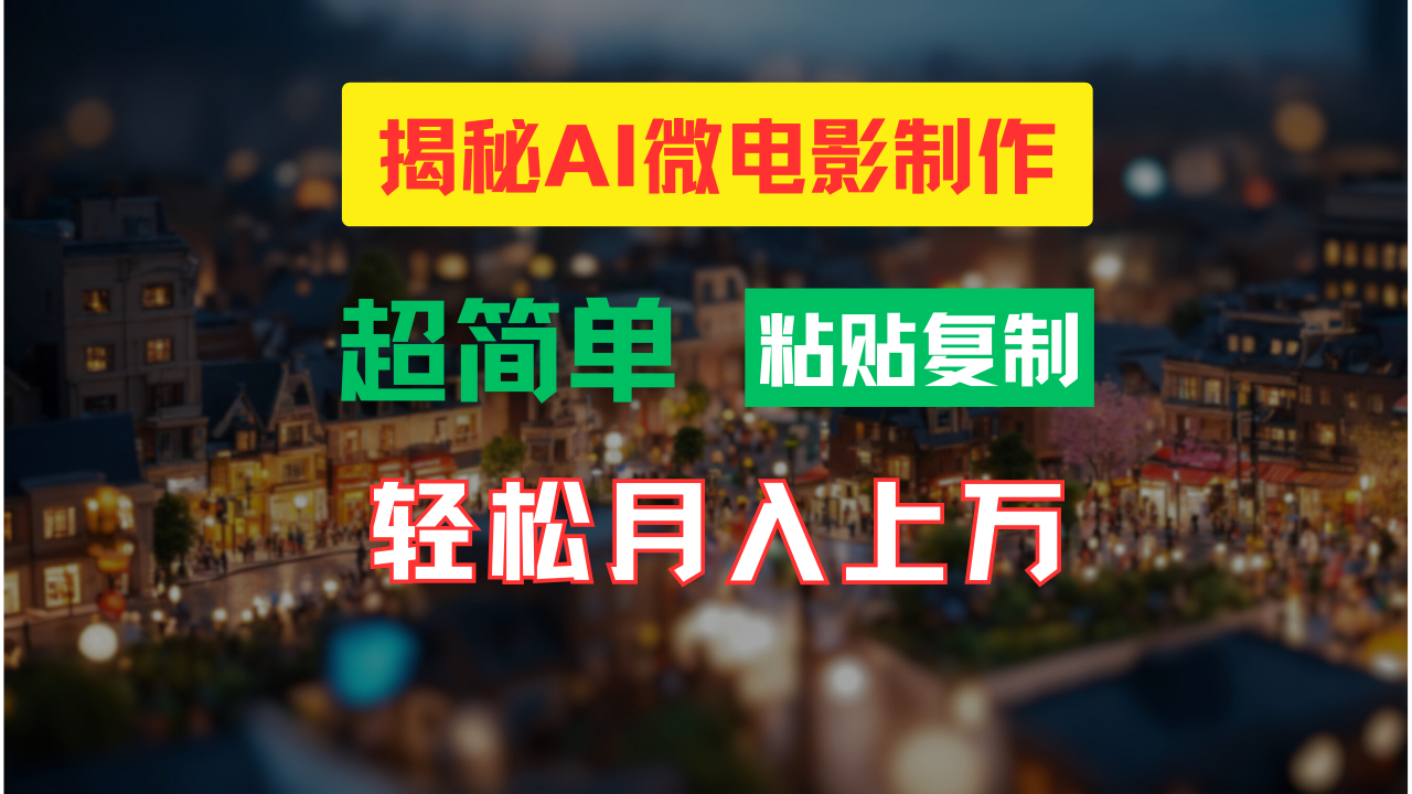 （11440期）AI微电影制作教程：轻松打造高清小人国画面，月入过万！-副业库