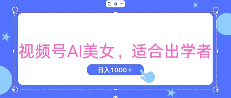 (11448期)视频号AI美女,当天观察收益的增长,适合初学者,无脑操作,轻松实现日…-副业库