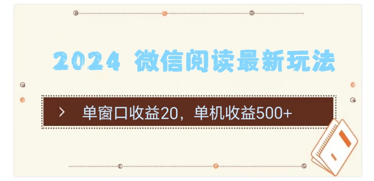 （11476期）2024 微信阅读最新玩法：单窗口收益20，单机收益500+-副业库