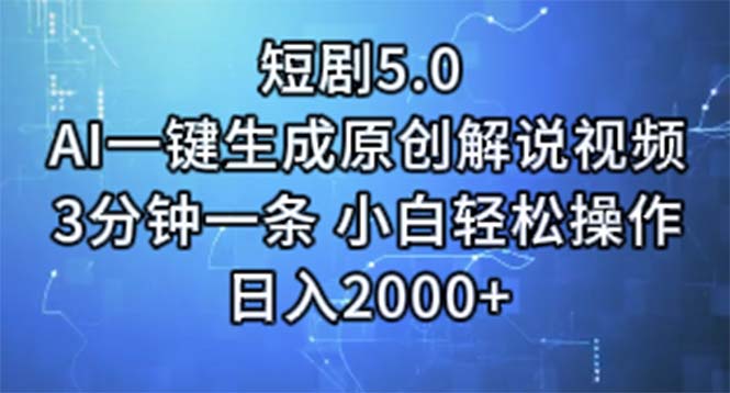 （11475期）短剧5.0  AI一键生成原创解说视频 3分钟一条 小白轻松操作 日入2000+-副业库