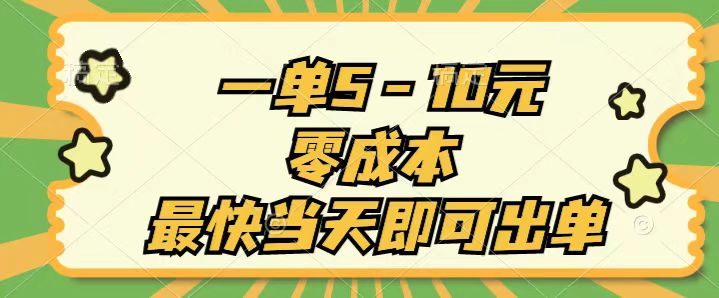 （11481期）一单5-10元，零成本，最快当天即可出单-副业库