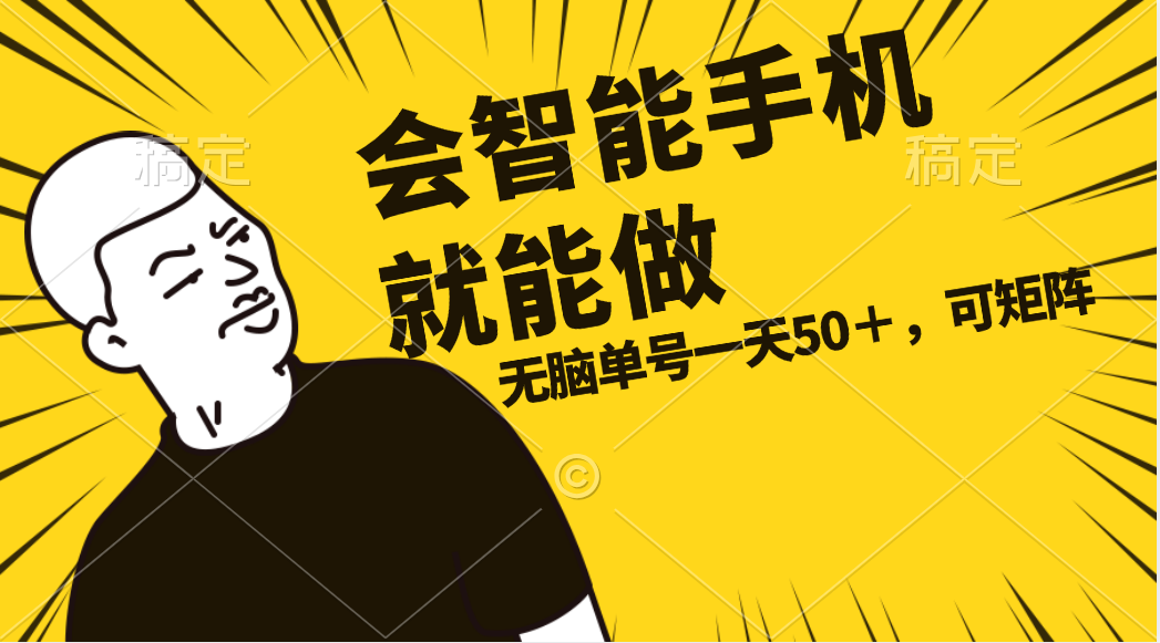 （11452期）会玩智能手机就能做，单账号一天上限五十 任务无上限，做就有-副业库