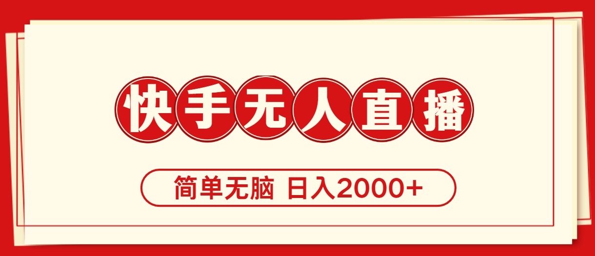 （11491期）快手美女跳舞，简单无脑，轻轻松松日入2000+-副业库