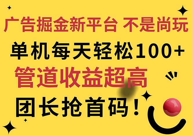 （11469期）广告掘金新平台，不是尚玩！有空刷刷，每天轻松100+，团长抢首码-副业库