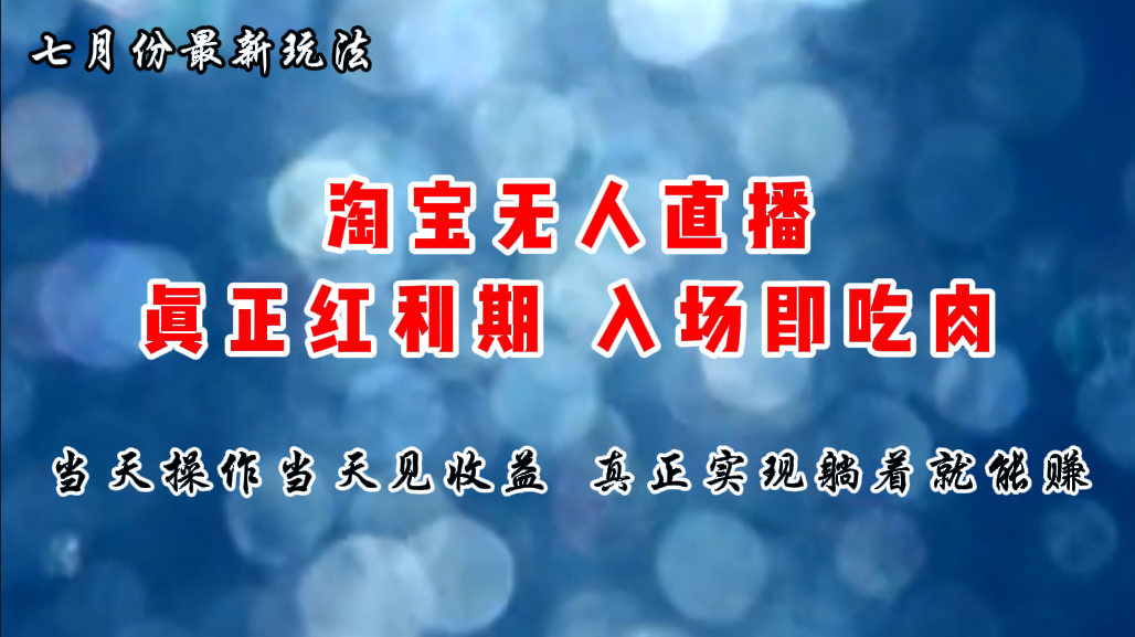 （11483期）七月份淘宝无人直播最新玩法，入场即吃肉，真正实现躺着也能赚钱-副业库