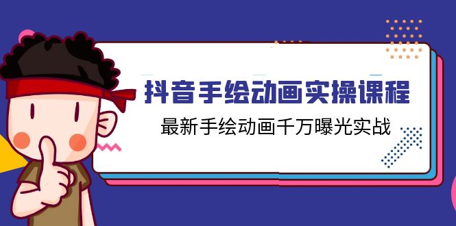 （11457期）抖音手绘动画实操课程，最新手绘动画千万曝光实战（14节课）-副业库