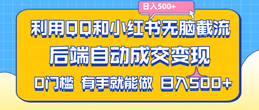 （11500期）利用QQ和小红书无脑截流拼多多助力粉,不用拍单发货,后端自动成交变现….-副业库