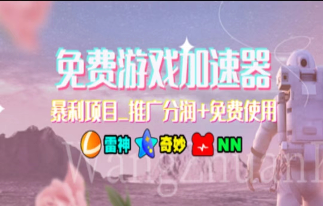 （11467期）暑假风口项目，加速器拉新，轻松日入1000＋，有手就行，老奶奶都会-副业库