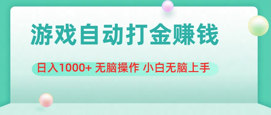 （11481期）游戏全自动搬砖，日入1000+ 无脑操作 小白无脑上手-副业库