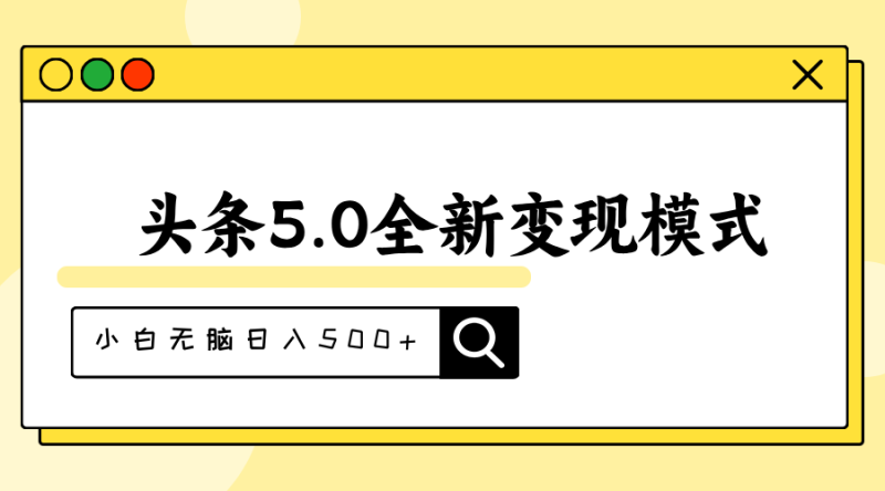 （11530期）头条5.0全新赛道变现模式，利用升级版抄书模拟器，小白无脑日入500+-副业库