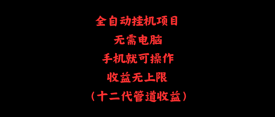 （11505期）全自动挂机项目，无需电脑，手机就可操作，收益无上限-副业库