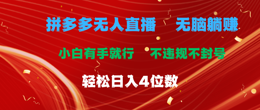（11489期）拼多多无人直播 无脑躺赚小白有手就行 不违规不封号轻松日入4位数-副业库