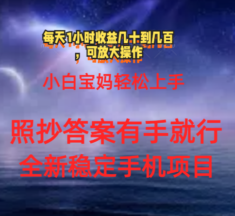 （11485期）0门手机项目，宝妈小白轻松上手每天1小时几十到几百元真实可靠长期稳定-副业库
