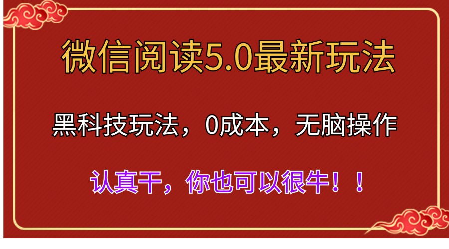 （11507期）微信阅读最新5.0版本，黑科技玩法，完全解放双手，多窗口日入500＋-副业库