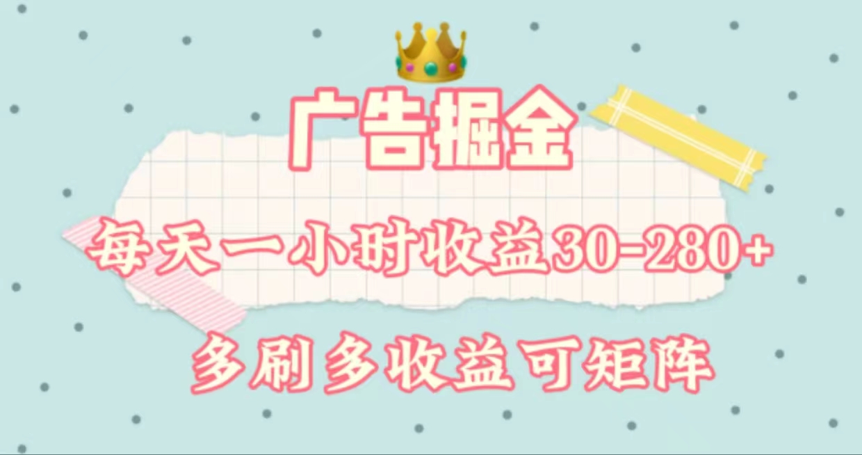（11543期）广告掘金，每天1-2小时单机手机30-280，可矩阵可放大做-副业库