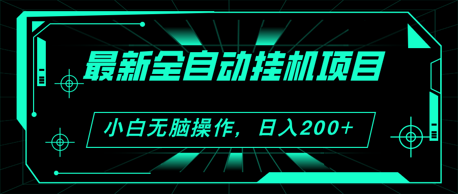 （11547期）2024最新全自动挂机项目，看广告得收益 小白无脑日入200+ 可无限放大-副业库