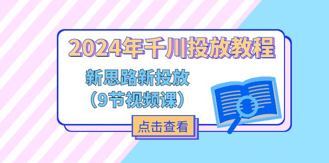 （11534期）2024年千川投放教程，新思路+新投放（9节视频课）-副业库