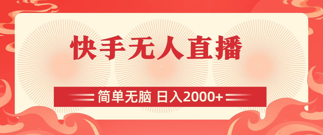 （11525期）快手无人直播，简单无脑，日入2000+-副业库