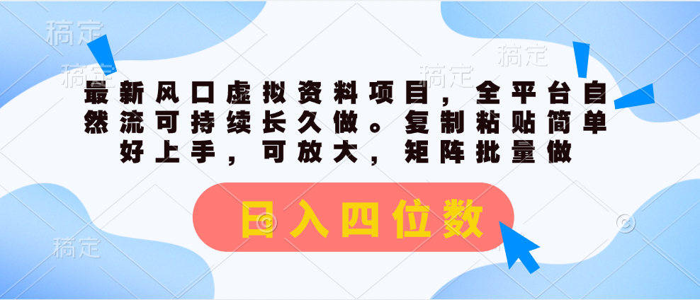 （11509期）最新风口虚拟资料项目，全平台自然流可持续长久做。复制粘贴 日入四位数-副业库