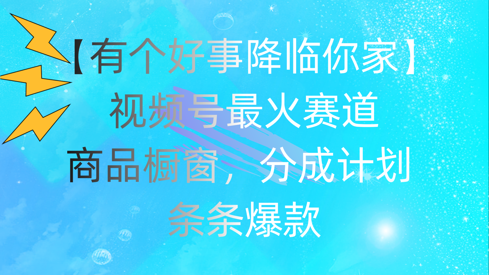 （11564期）有个好事 降临你家：视频号最火赛道，商品橱窗，分成计划 条条爆款，每…-副业库