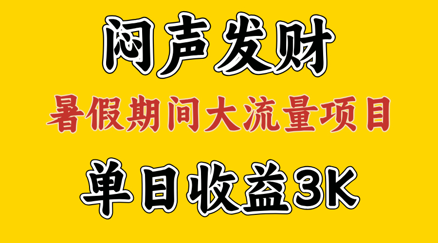 （11558期）闷声发财，假期大流量项目，单日收益3千+ ，拿出执行力，两个月翻身-副业库