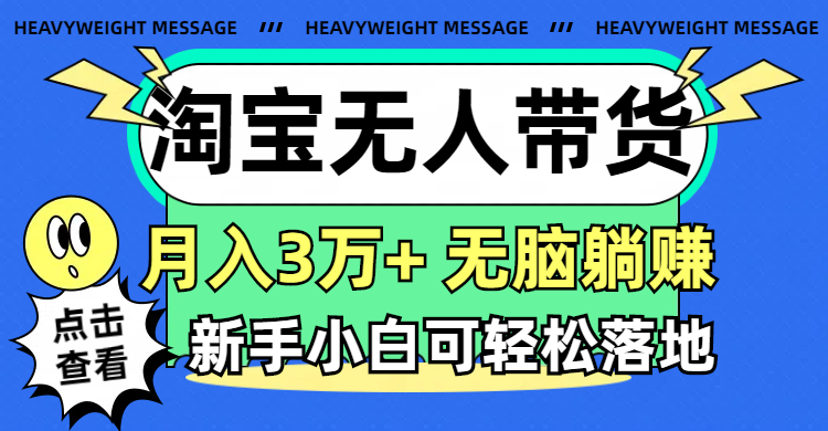 （11574期）淘宝无人带货3.0高收益玩法，月入3万+，无脑躺赚，新手小白可落地实操-副业库