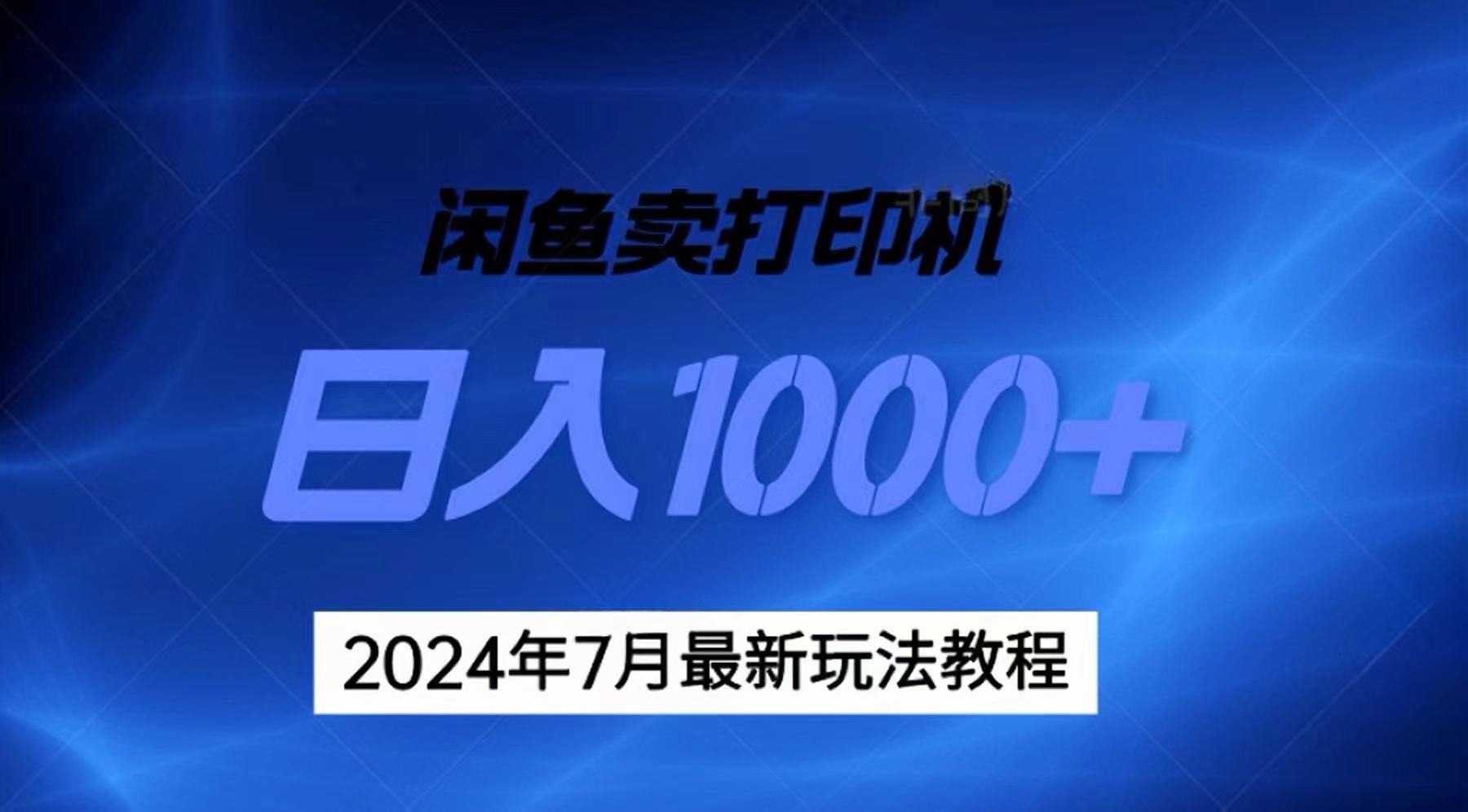 （11528期）2024年7月打印机以及无货源地表最强玩法，复制即可赚钱 日入1000+-副业库