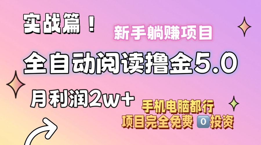 （11578期）小说全自动阅读撸金5.0 操作简单 可批量操作 零门槛！小白无脑上手月入2w+-副业库