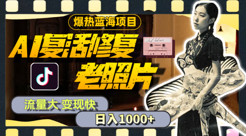 (11596期)暴热蓝海项目,AI复活修复老照片,流量大 变现快 一天收入1000+教程+素材-副业库