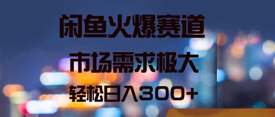 （11592期）闲鱼火爆赛道，市场需求极大，轻松日入300+-副业库