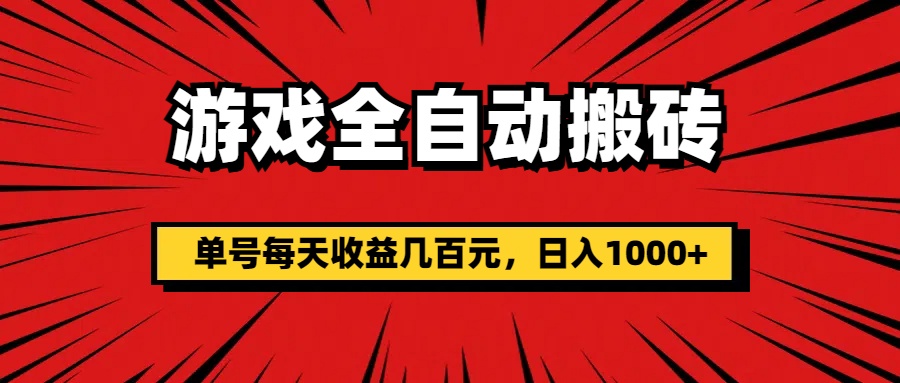 （11608期）游戏全自动搬砖，单号每天收益几百元，日入1000+-副业库
