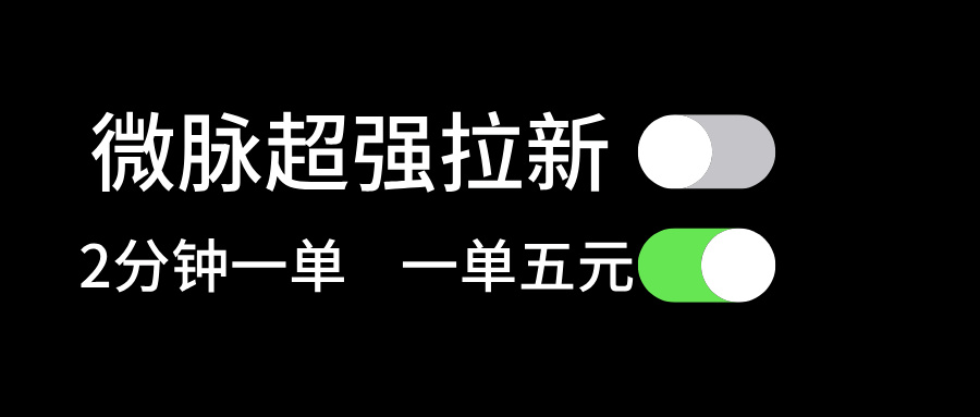 （11580期）微脉超强拉新， 两分钟1单， 一单利润5块，适合小白-副业库