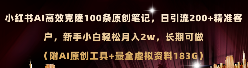 （11598期）小红书AI高效克隆100原创爆款笔记，日引流200+，轻松月入2w+，长期可做…-副业库
