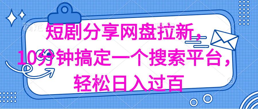 （11611期）分享短剧网盘拉新，十分钟搞定一个搜索平台，轻松日入过百-副业库