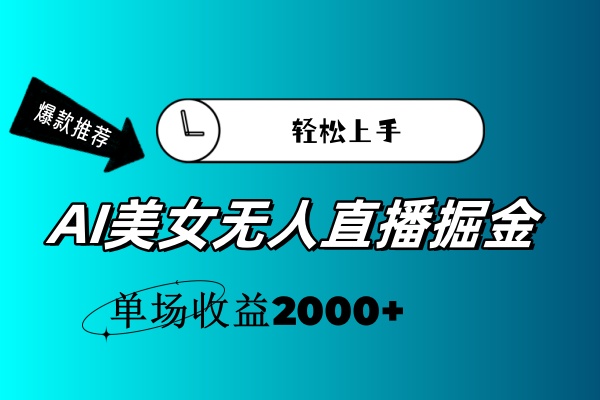 （11579期）AI美女无人直播暴力掘金，小白轻松上手，单场收益2000+-副业库
