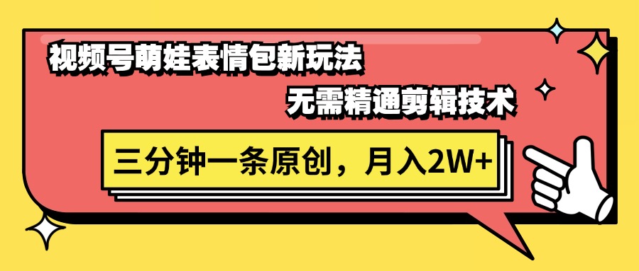 （11581期）视频号萌娃表情包新玩法，无需精通剪辑，三分钟一条原创视频，月入2W+-副业库