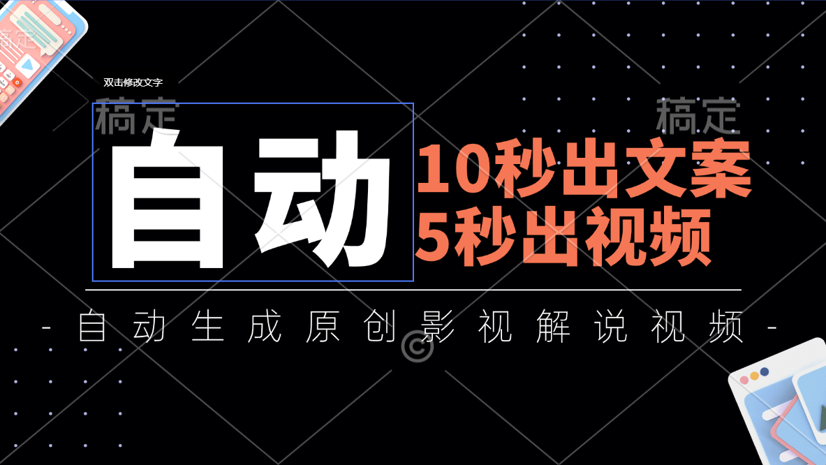 （11633期）10秒出文案，5秒出视频，全自动生成原创影视解说视频-副业库