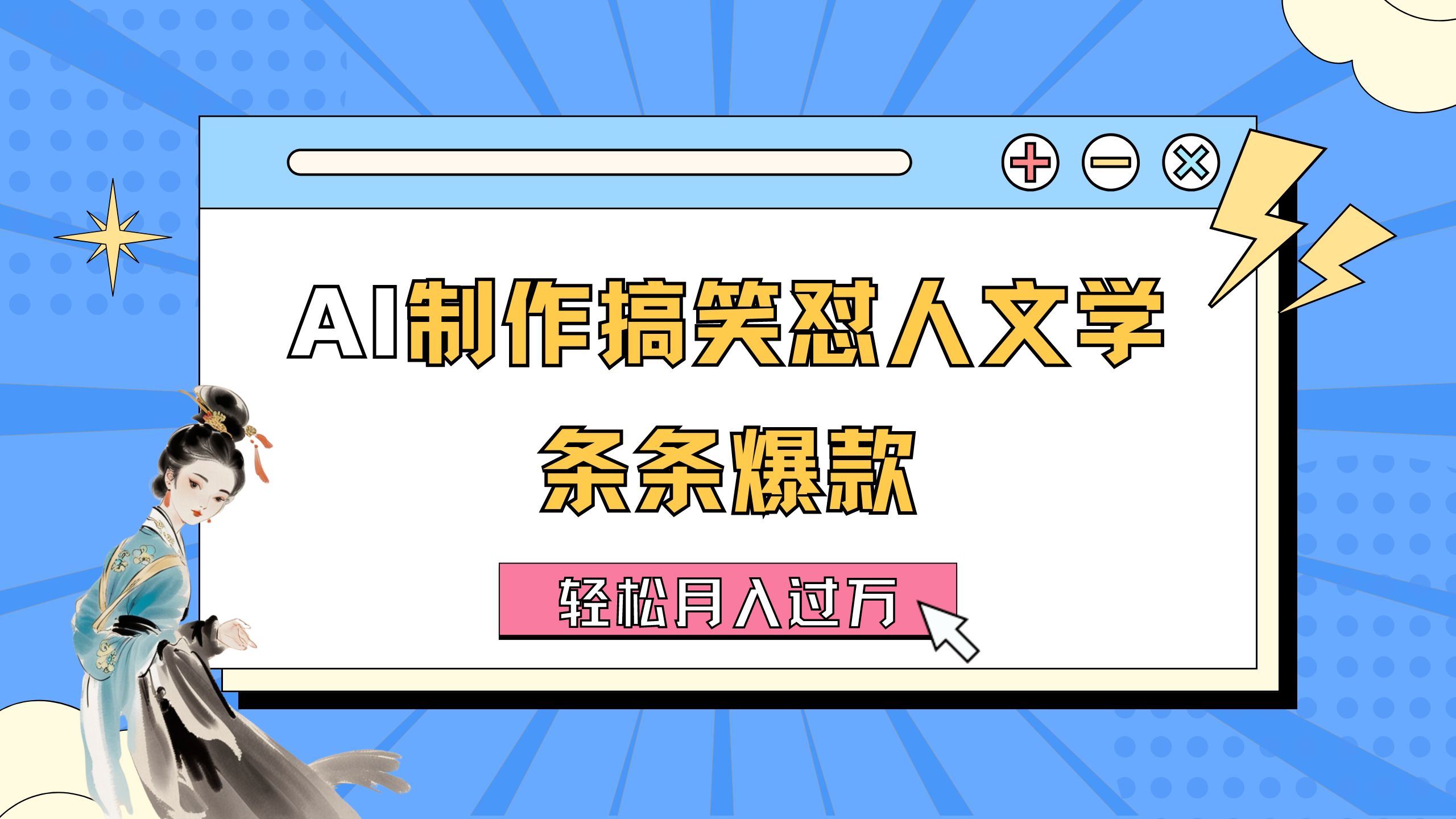 （11594期）AI制作搞笑怼人文学 条条爆款 轻松月入过万-详细教程-副业库